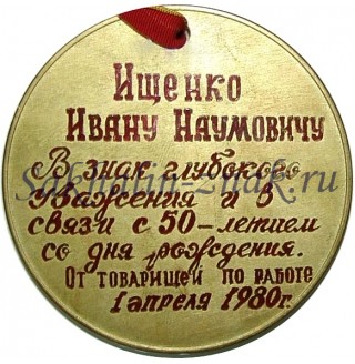 Памятная медаль в честь 50 -летия