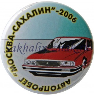 Автопробег "Москва-Сахалин"-2006