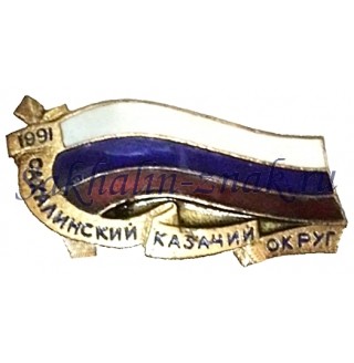 Сахалинский казачий округ 1991