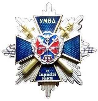 УМВД по Сахалинской области 65. 1947-2012