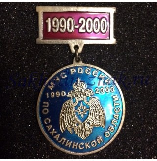 МЧС России по Сахалинской области 1990-2000