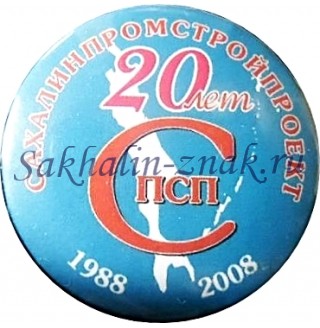СПСП 20 лет. Сахалинпромстройпроект 1988-2008