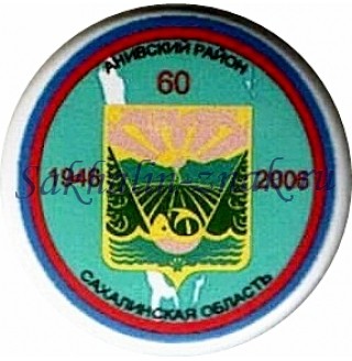 Набор гербов в честь 60-летия Сахалинской области