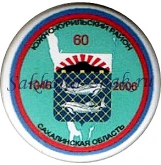 Набор гербов в честь 60-летия Сахалинской области