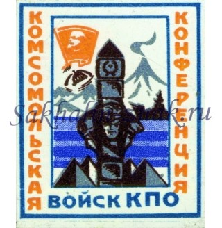 Комсомольская конференция войск КПО