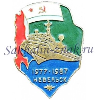 ПСКР Невельск 1977-1987
