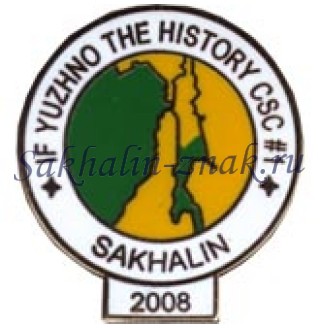 If Yuzhno the history CSC #1. Sakhalin 2008