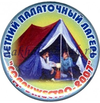 Летний палаточный лагерь "Содружество-2007"