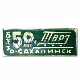 ТВРЗ 50 лет. Южно-Сахалинск