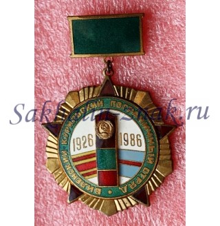 Виленский-Курильский пограничный отряд 1926-1986гг.