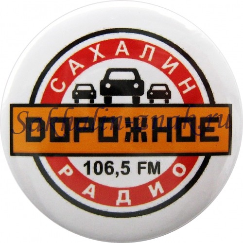 Дорожное радио 106.8