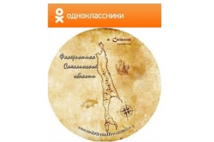 Фалеристика Сахалинской области в Одноклассниках