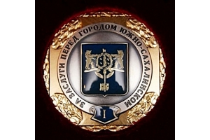 В Южно-Сахалинске прошла торжественная церемония присвоения звания "Почетный гражданин" и состоялось награждение знаком "За заслуги перед городом"