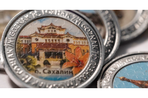 Cахалин впервые появился на монете фабрики «ГОЗНАК»